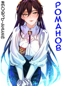 #Бояръ-Аниме. Романов. Том 1 - Владимир Кощеев