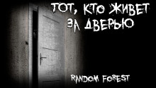 Тот, кто живет за дверью - Random Forest