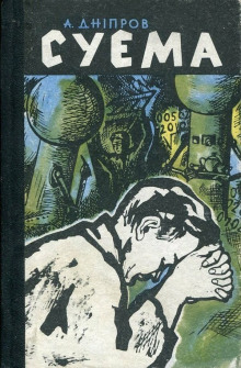 Суэма - Анатолий Днепров