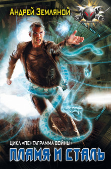 Пламя и Сталь - Андрей Земляной