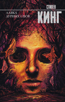 Мистер Симпатяшка - Стивен Кинг