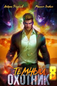 Темный охотник 8 - Максим Злобин