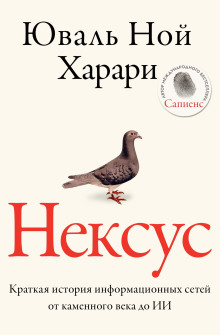 Нексус. Краткая история информационных сетей от каменного века до искусственного интеллект - Юваль Ной Харари