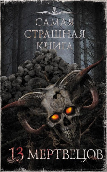 13 мертвецов - Максим Кабир