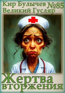 Жертва вторжения - Кир Булычев