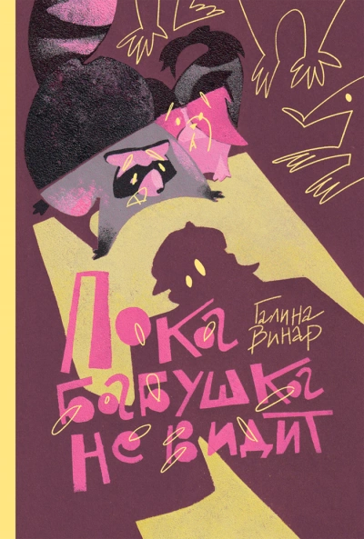 Пока бабушка не видит - Галина Вонар