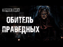 Обитель праведных - Ульяна Лобаева