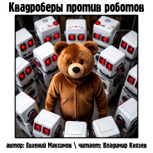 Квадроберы против роботов - Автор неизвестен