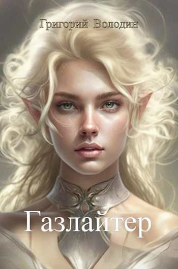 Газлайтер. Книга 10 - Григорий Володин