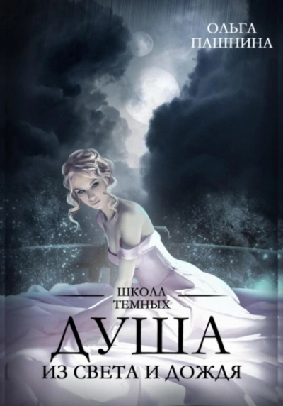 Душа из света и дождя - Ольга Пашнина