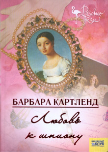 Любовь к шпиону - Барбара Картленд