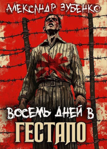 Восемь дней в гестапо - Автор неизвестен