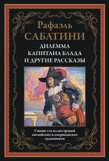 Трус - Рафаэль Сабатини