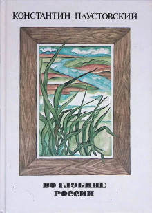Во глубине России - Константин Паустовский