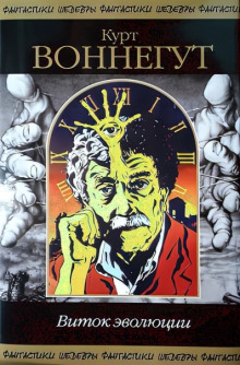 Виток эволюции - Курт Воннегут