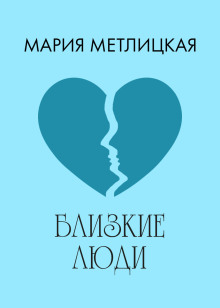 Кризис бабского возраста - Мария Метлицкая