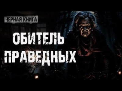 Обитель праведных - Ульяна Лобаева