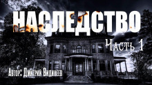 Наследство - Дмитрий Видинеев