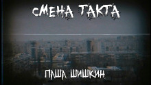 Смена такта - Паша Шишкин