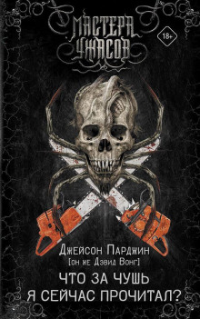 Что за чушь я сейчас прочитал? - Дэвид Вонг