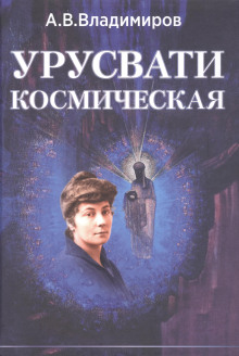 Космическая Урусвати - Александр Владимиров