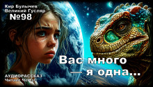 Вас много — я одна... - Кир Булычев