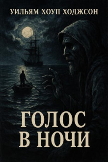 Голос в ночи - Уильям Хоуп Ходжсон