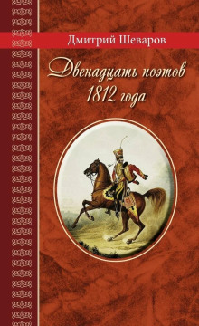 Двенадцать поэтов 1812 года - Дмитрий Шеваров