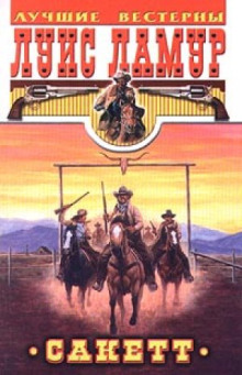 Золото Телла Сакетта - Луис Ламур