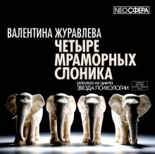 Четыре мраморных слоника - Валентина Журавлева