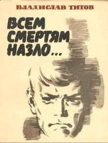 Всем смертям назло... - Владислав Титов