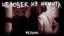 Человек из Нумита - Механик