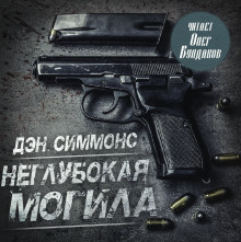 Неглубокая могила - Дэн Симмонс