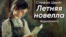 Летняя новелла - Стефан Цвейг