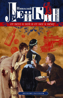 В родном углу - Николай Лейкин