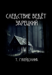 Следствие ведёт Зарецкий - Татьяна Губейдулина