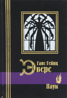 Паук - Ганс Гейнц Эверс