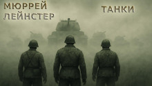Танки - Мюррей Лейнстер