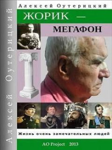 Жорик-Мегафон - Алексей Оутерицкий