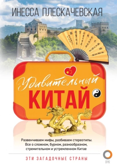 Удивительный Китай - Инесса Плескачевская