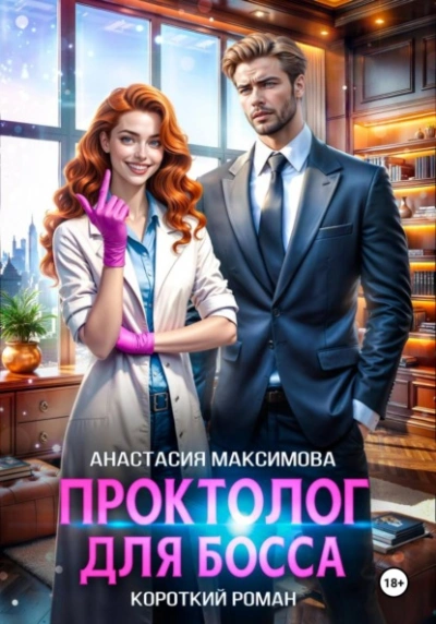 Проктолог для босса - Максимова Анастасия