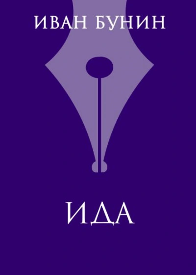 Ида - Иван Бунин