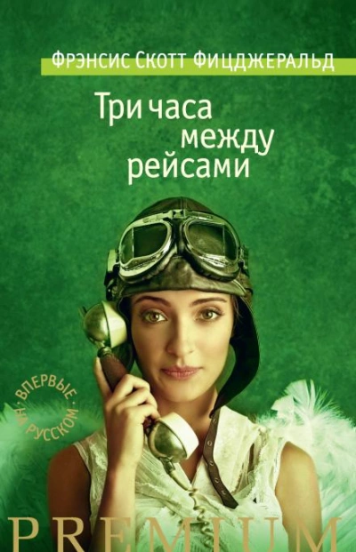 Три часа между самолетами - Фрэнсис Скотт Фицджеральд