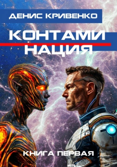 Контаминация. Книга 1 - Денис Кривенко