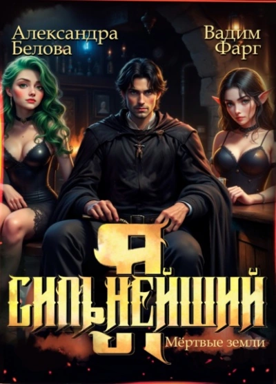 Я – Сильнейший. Мёртвые земли - Вадим Фарг, Александра Белова
