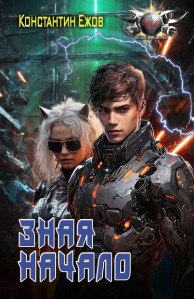 Зная начало - Константин Ежов