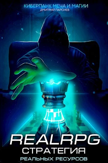 Стратегия реальных ресурсов - Дмитрий Парсиев