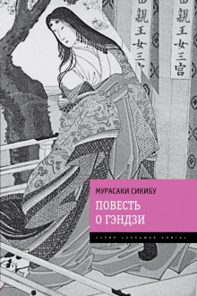 Повесть о Гэндзи - Мурасаки Сикибу