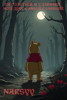 Он толстый и славный, мой друг самый главный - Narsyy