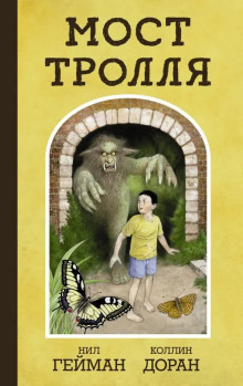 Троллев мост - Нил Гейман